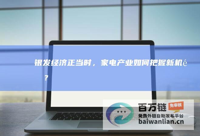 银发经济正当时，家电产业如何把握新机遇？