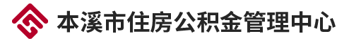 首页 - 本溪市住房公积金管理中心网站