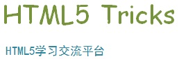 HTML5资源教程 | 分享HTML5开发资源和开发教程