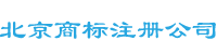 北京商标注册公司-北京商标注册费用-如何申请注册商标