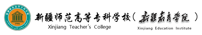 新疆师范高等专科学校（新疆教育学院）